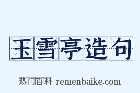 玉雪亭造句是什么意思的图片